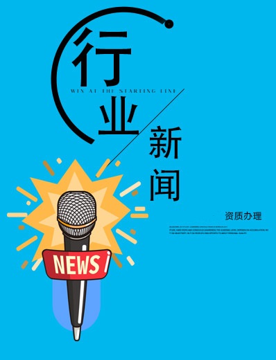 資質(zhì)新聞
